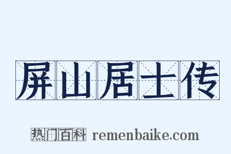 屏山居士传是什么意思的图片